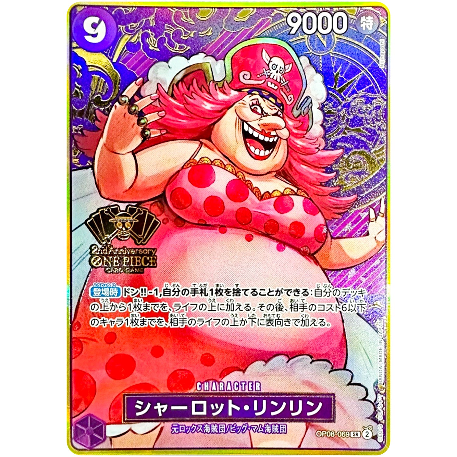 シャーロット・リンリン （コンパス背景）【SR】(OP08-069 2nd ANNIVERSARY SET)