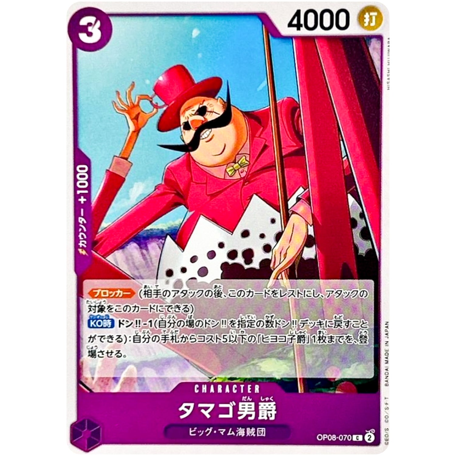 タマゴ男爵【C】(OP08-070 二つの伝説【OP-08】)