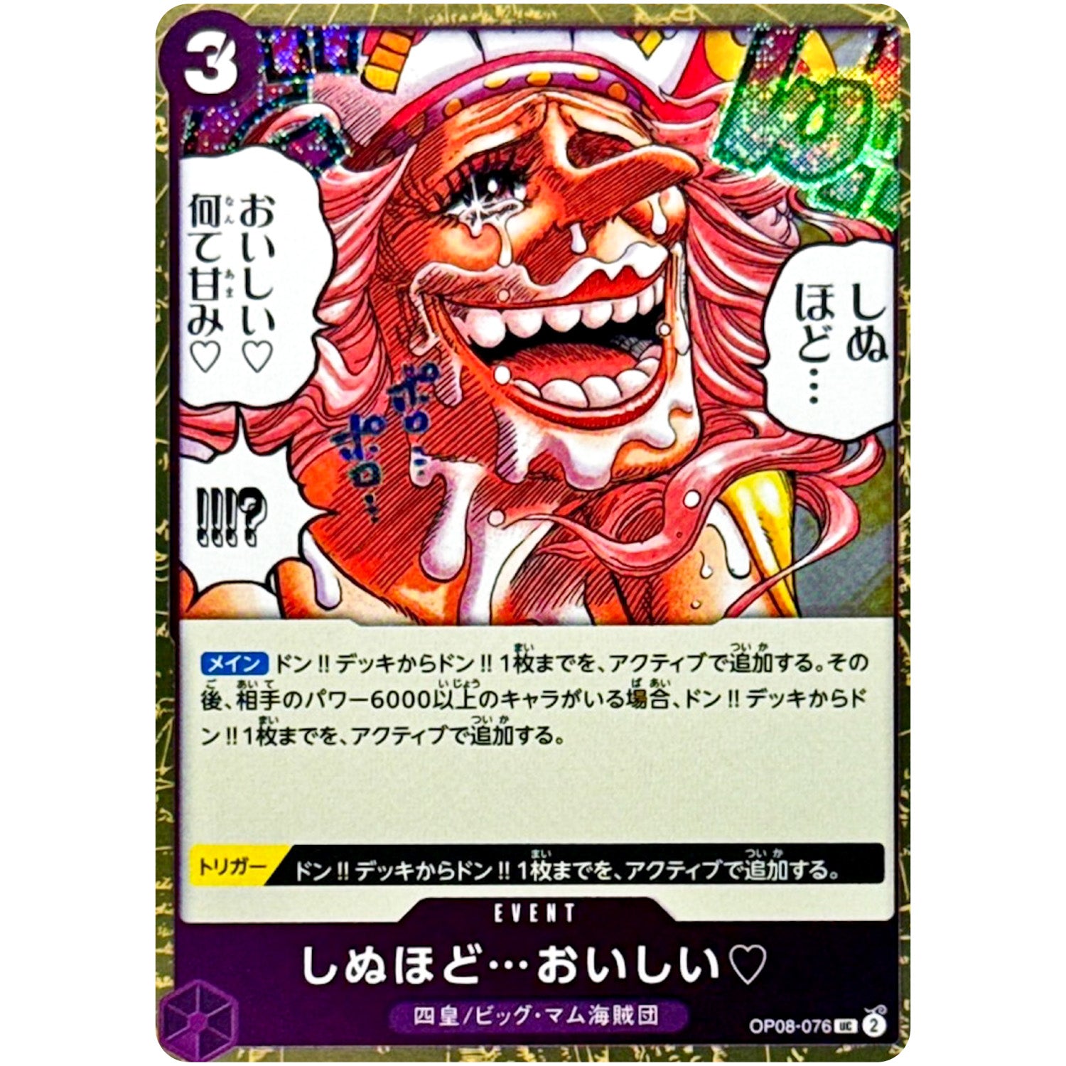 しぬほど…おいしい♡ フォイル（THE BEST 2）【UC】(OP08-076 ONE PIECE CARD THE BEST vol.2【PRB-02】)