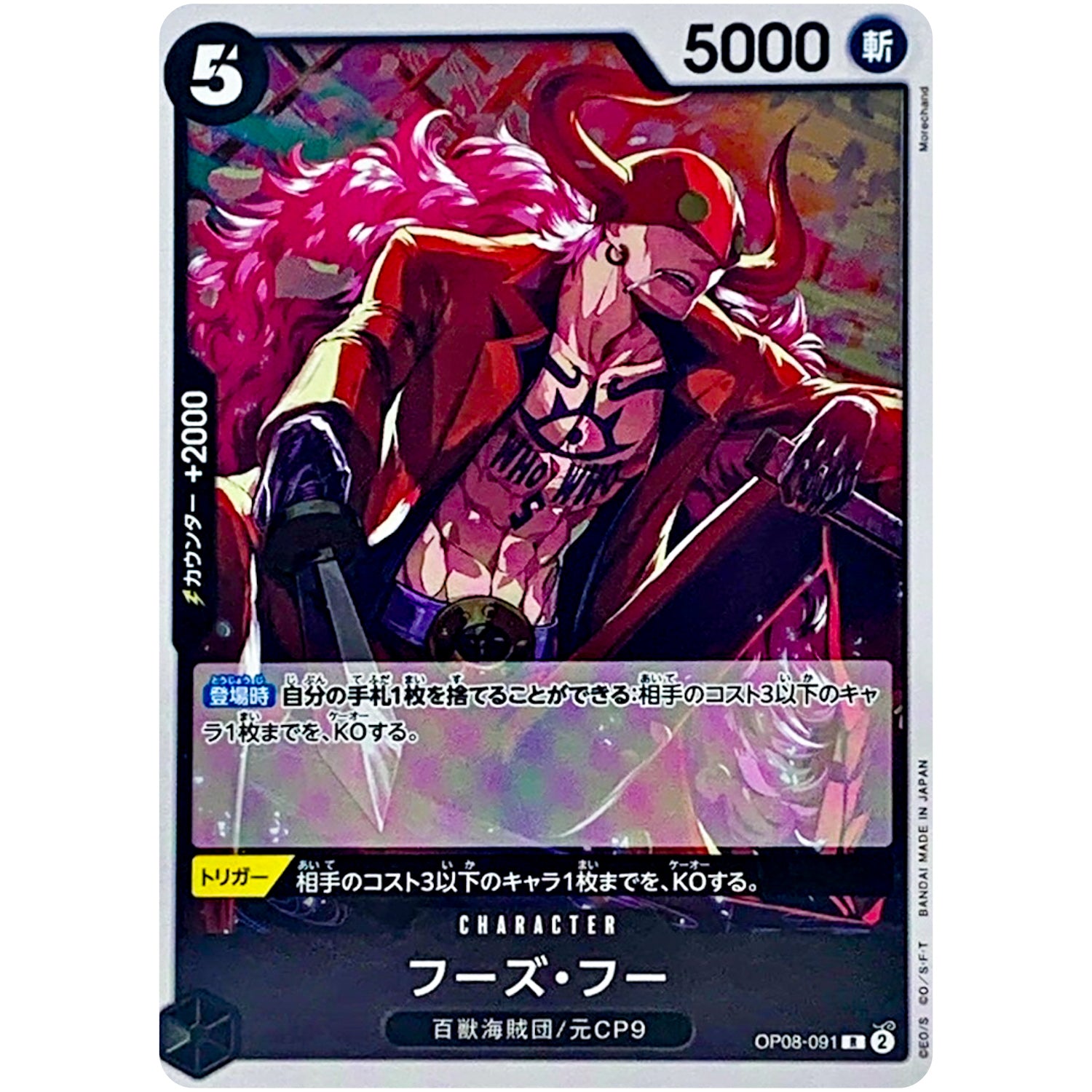 フーズ・フー【R】(OP08-091 二つの伝説【OP-08】)