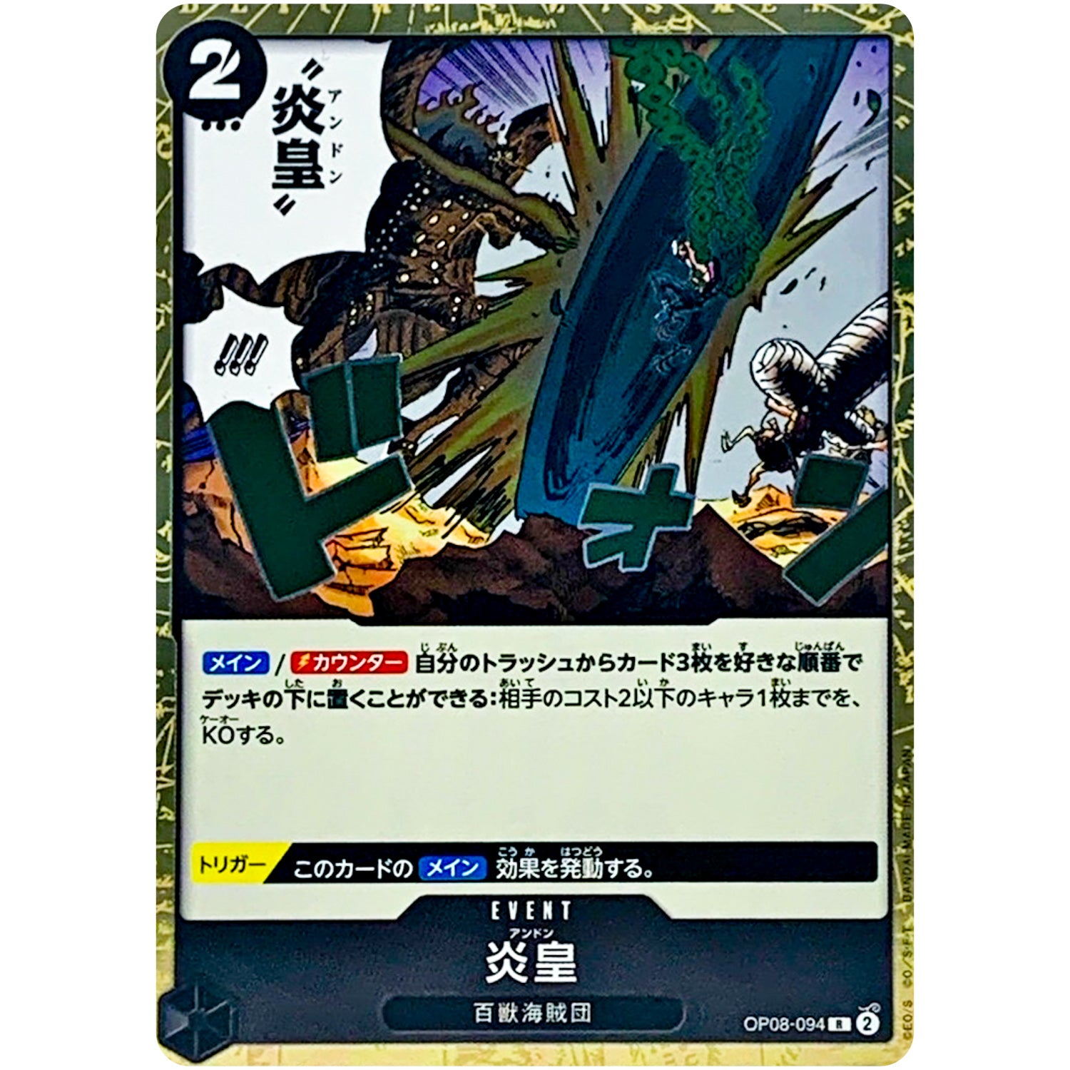 炎皇【R】(OP08-094 二つの伝説【OP-08】)