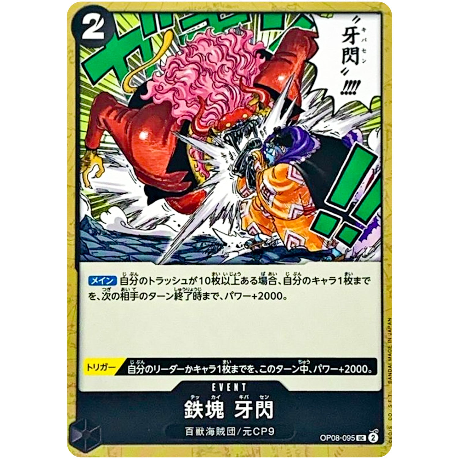 鉄塊 牙閃【UC】(OP08-095 二つの伝説【OP-08】)
