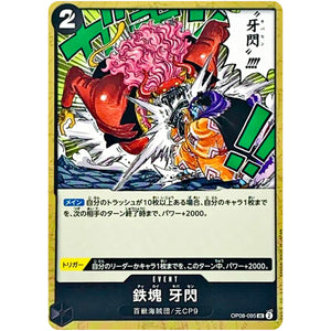 鉄塊 牙閃【UC】(OP08-095 二つの伝説【OP-08】)
