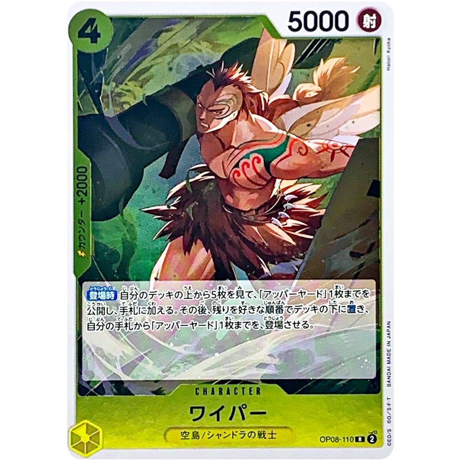 ワイパー【R】(OP08-110 二つの伝説【OP-08】)