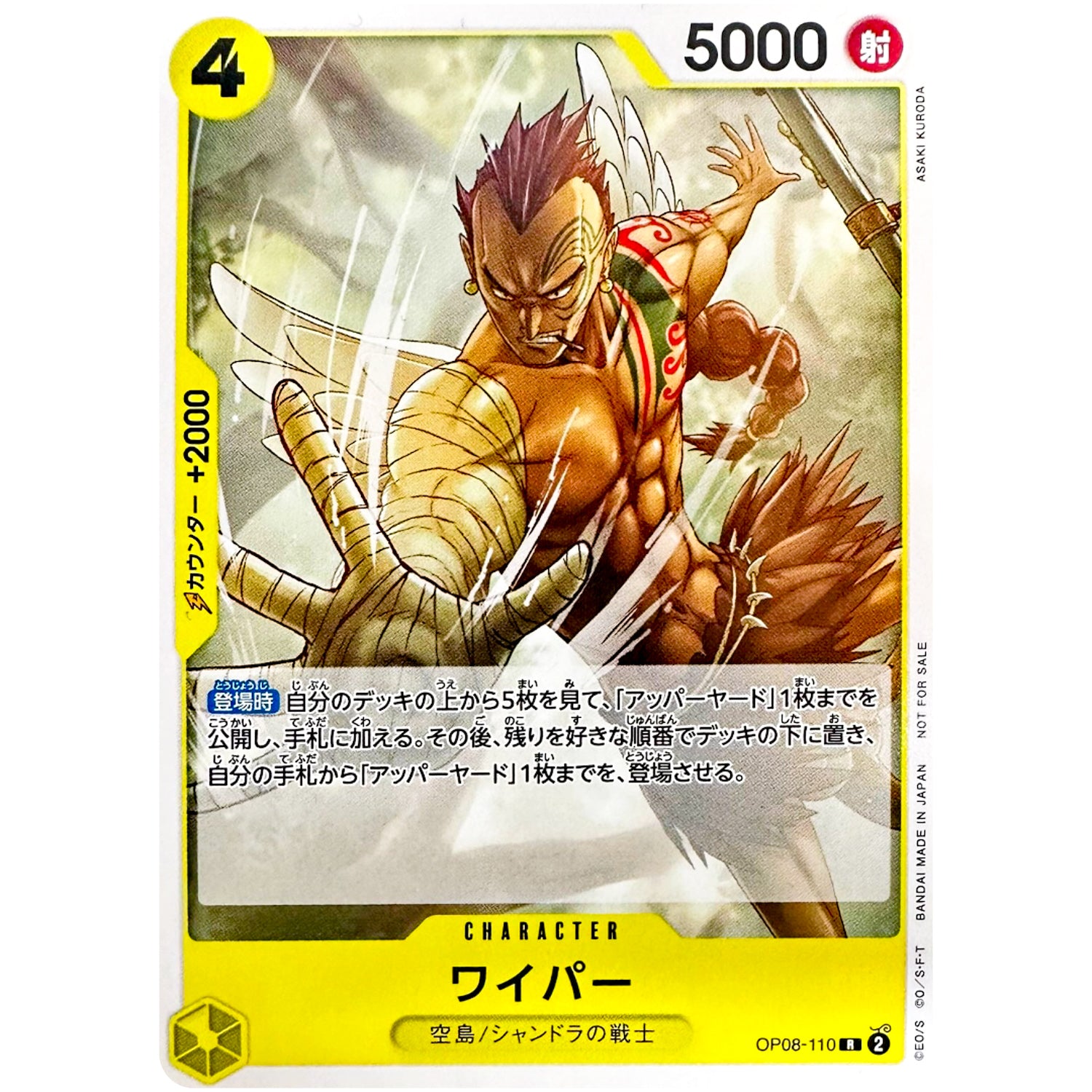 ワイパー (illust:ASAKI KURODA)【R】(OP08-110 スタンダードバトルパックVol.10)