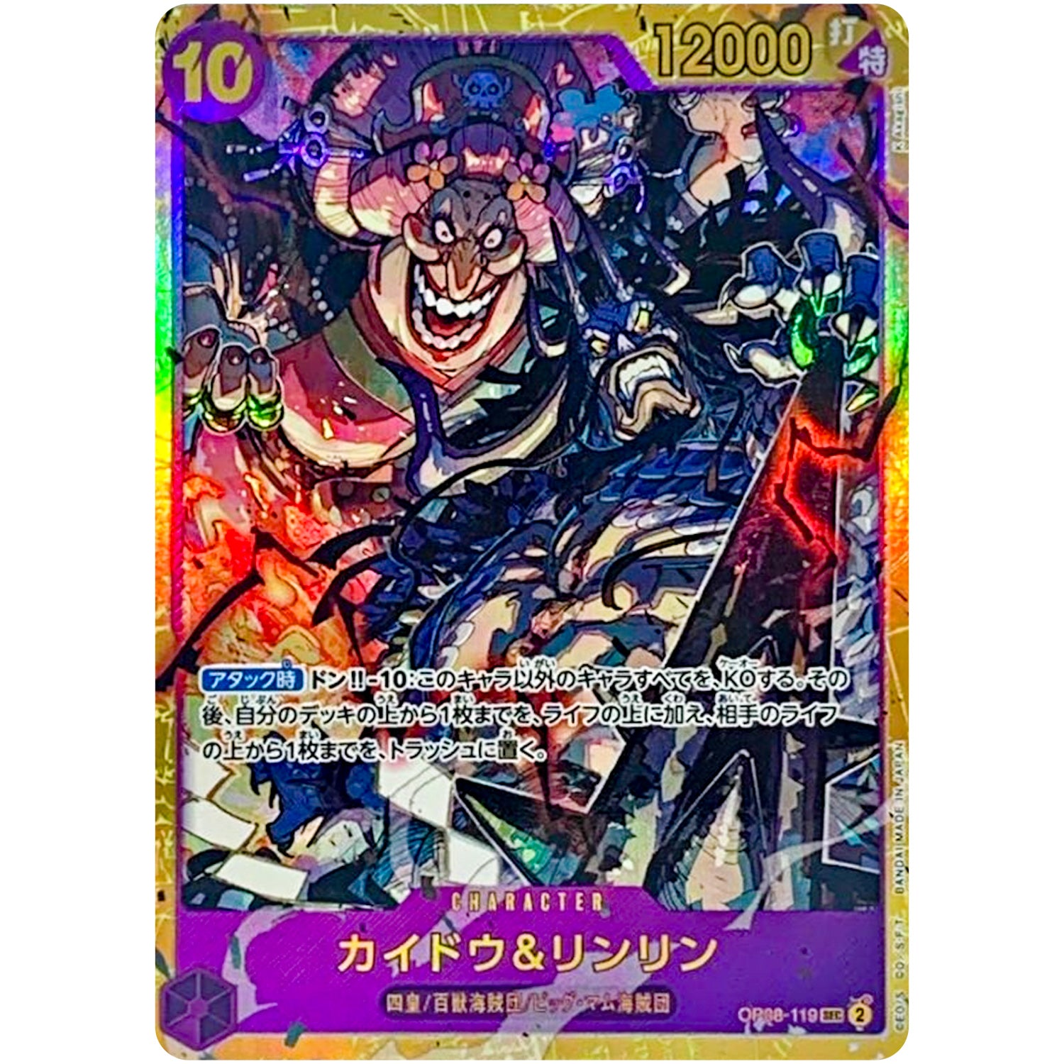 カイドウ＆リンリン【SEC】(OP08-119 二つの伝説【OP-08】)