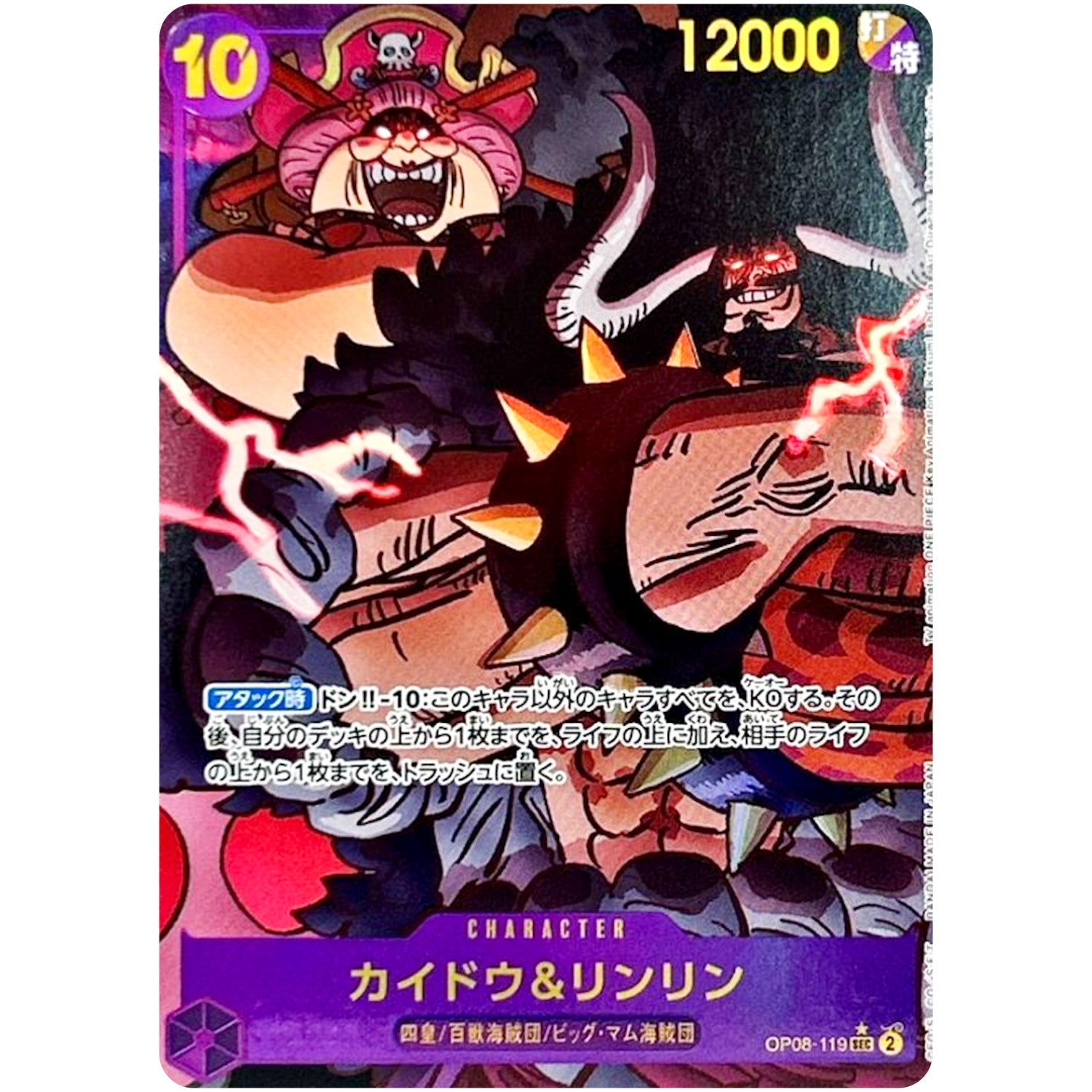 カイドウ＆リンリン パラレル【SEC】(OP08-119 二つの伝説【OP-08】)