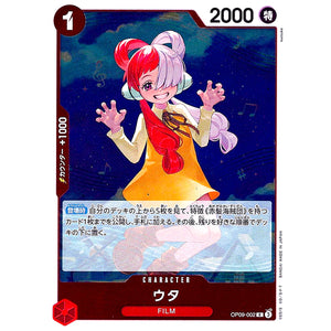 ウタ【R】(OP09-002 新たなる皇帝【OP-09】)