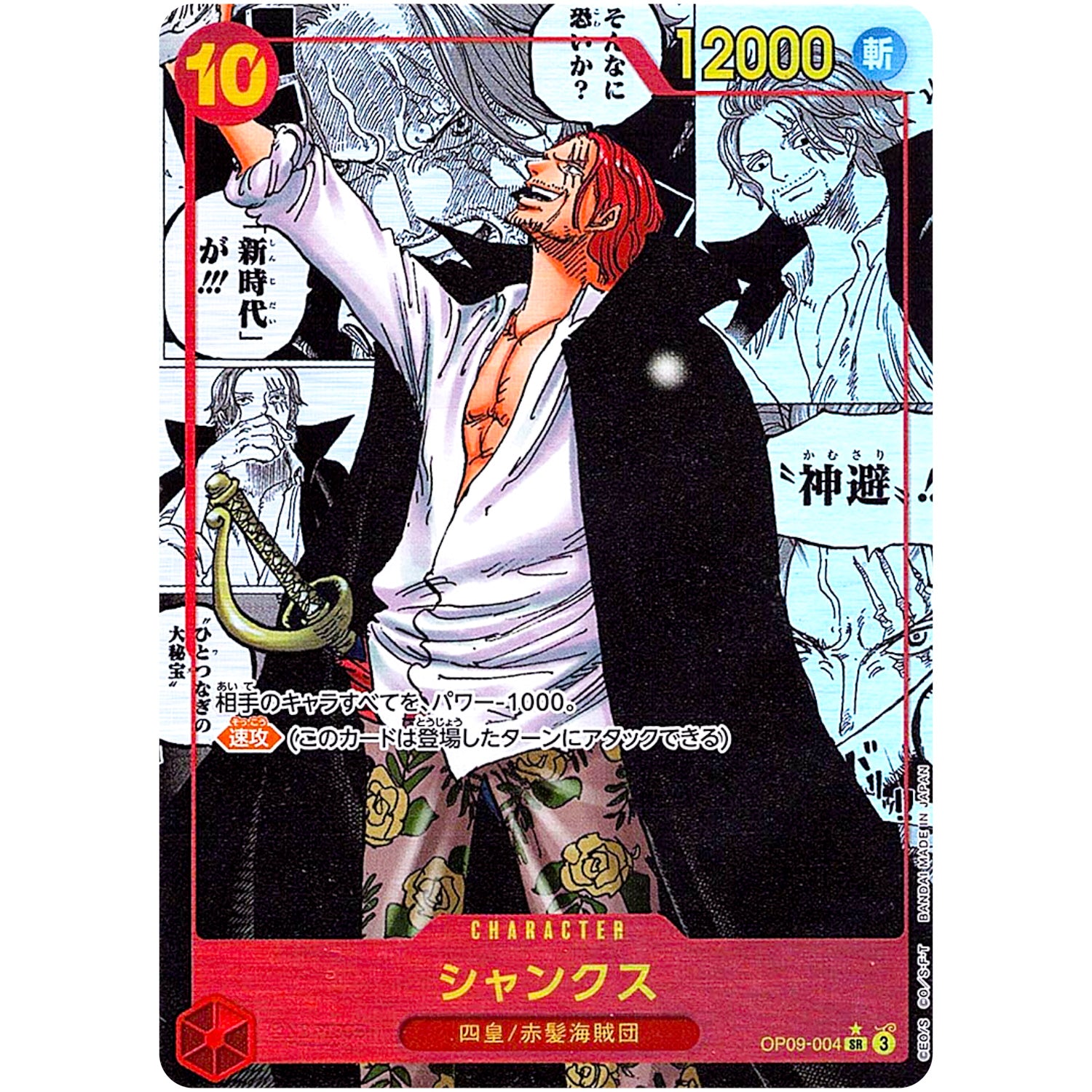 シャンクス スーパーパラレル【SR】(OP09-004 新たなる皇帝【OP-09】)