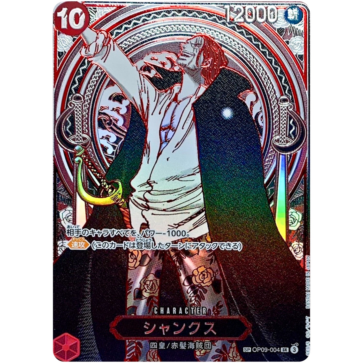 シャンクス SPカード（銀）【SR】(OP09-004 受け継がれる意志【OP-13】)