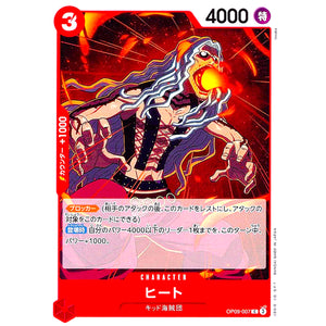 ヒート【C】(OP09-007 新たなる皇帝【OP-09】)