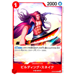 ビルディング・スネイク【UC】(OP09-008 新たなる皇帝【OP-09】)