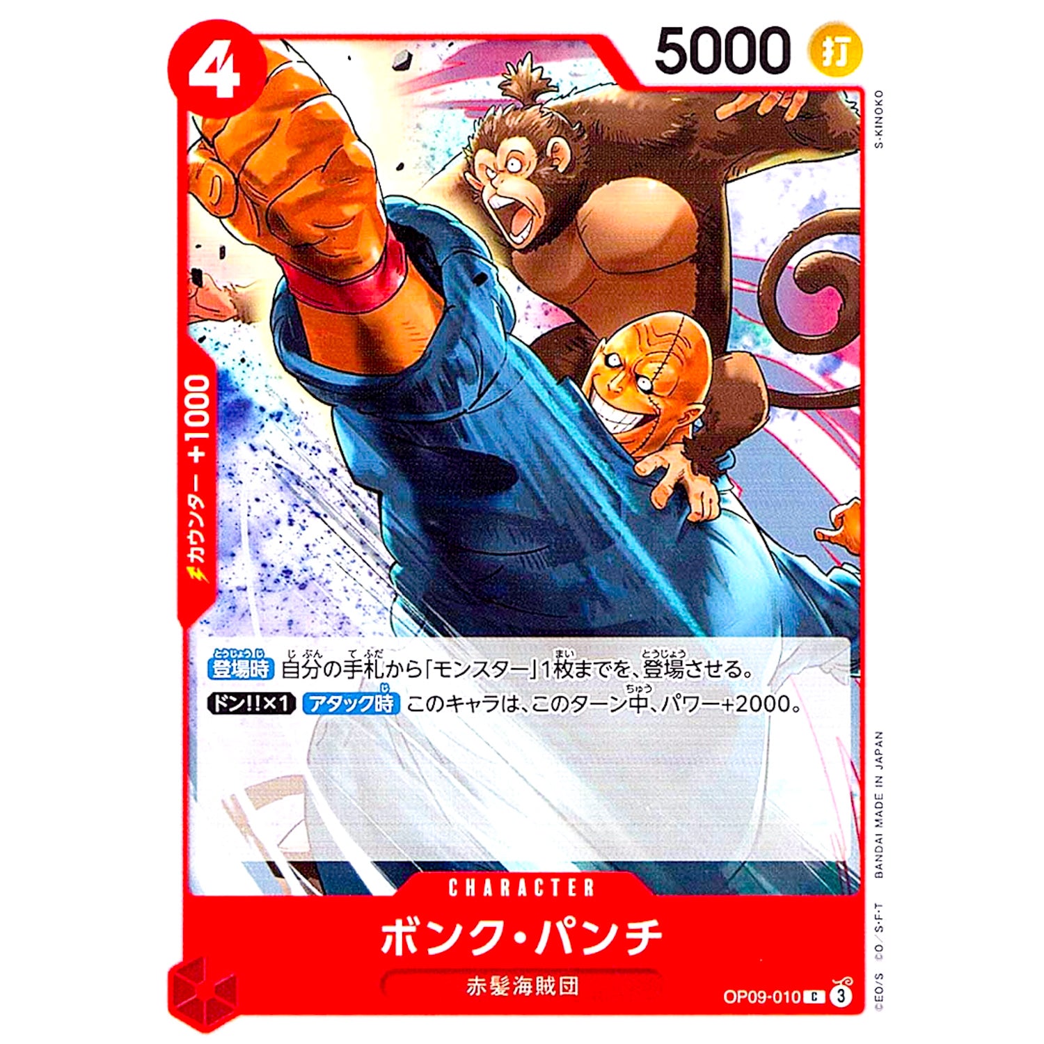 ボンク・パンチ【C】(OP09-010 新たなる皇帝【OP-09】)