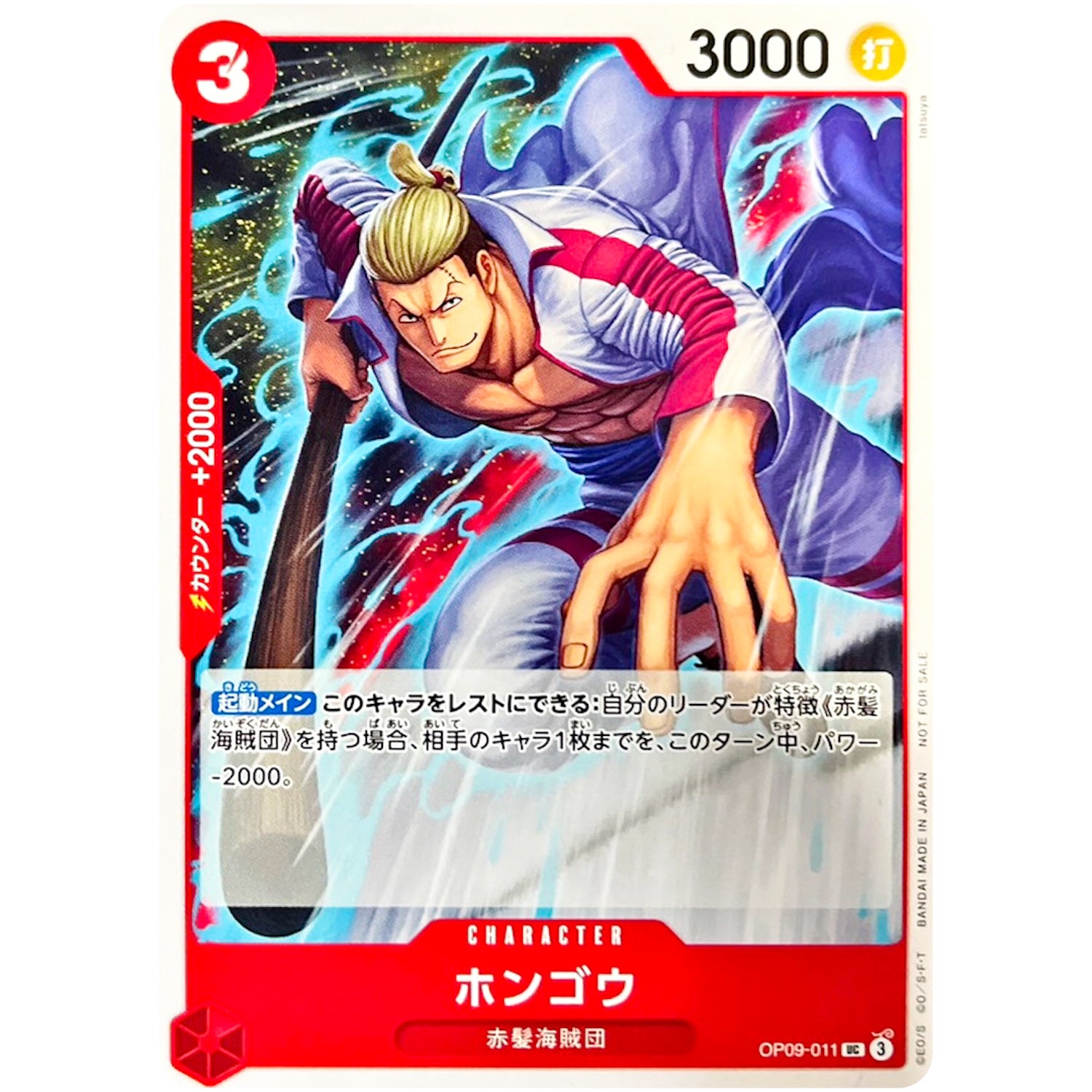 ホンゴウ (illust:tatsuya)【UC】(OP09-011 スタンダードバトルパックVol.10)