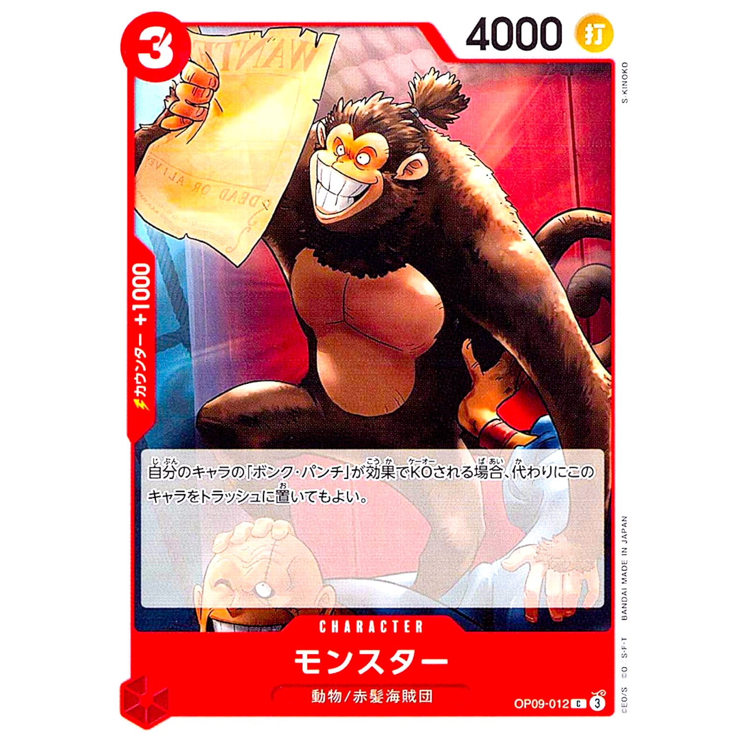 モンスター【C】(OP09-012 新たなる皇帝【OP-09】)