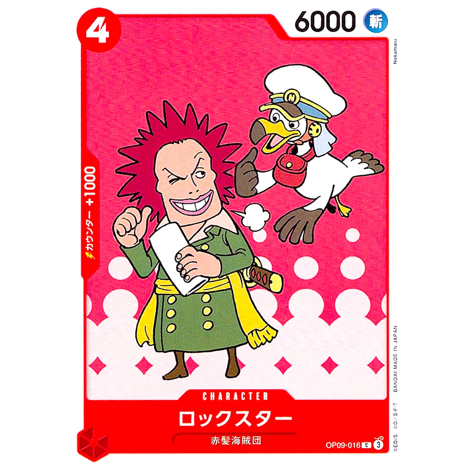 ロックスター【C】(OP09-016 新たなる皇帝【OP-09】)