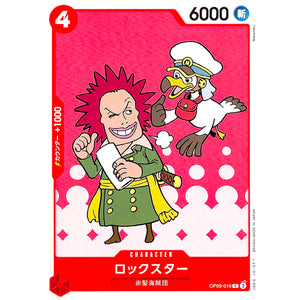 ロックスター【C】(OP09-016 新たなる皇帝【OP-09】)