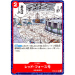 レッド・フォース号【C】(OP09-021 新たなる皇帝【OP-09】)