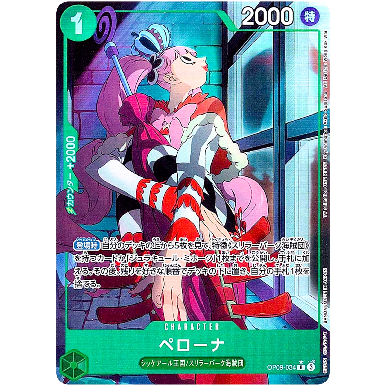 ペローナ パラレル【R】(OP09-034 新たなる皇帝【OP-09】)