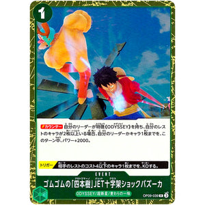 ゴムゴムの「四本樹」JET十字架ショックバズーカ【R】(OP09-039 新たなる皇帝【OP-09】)
