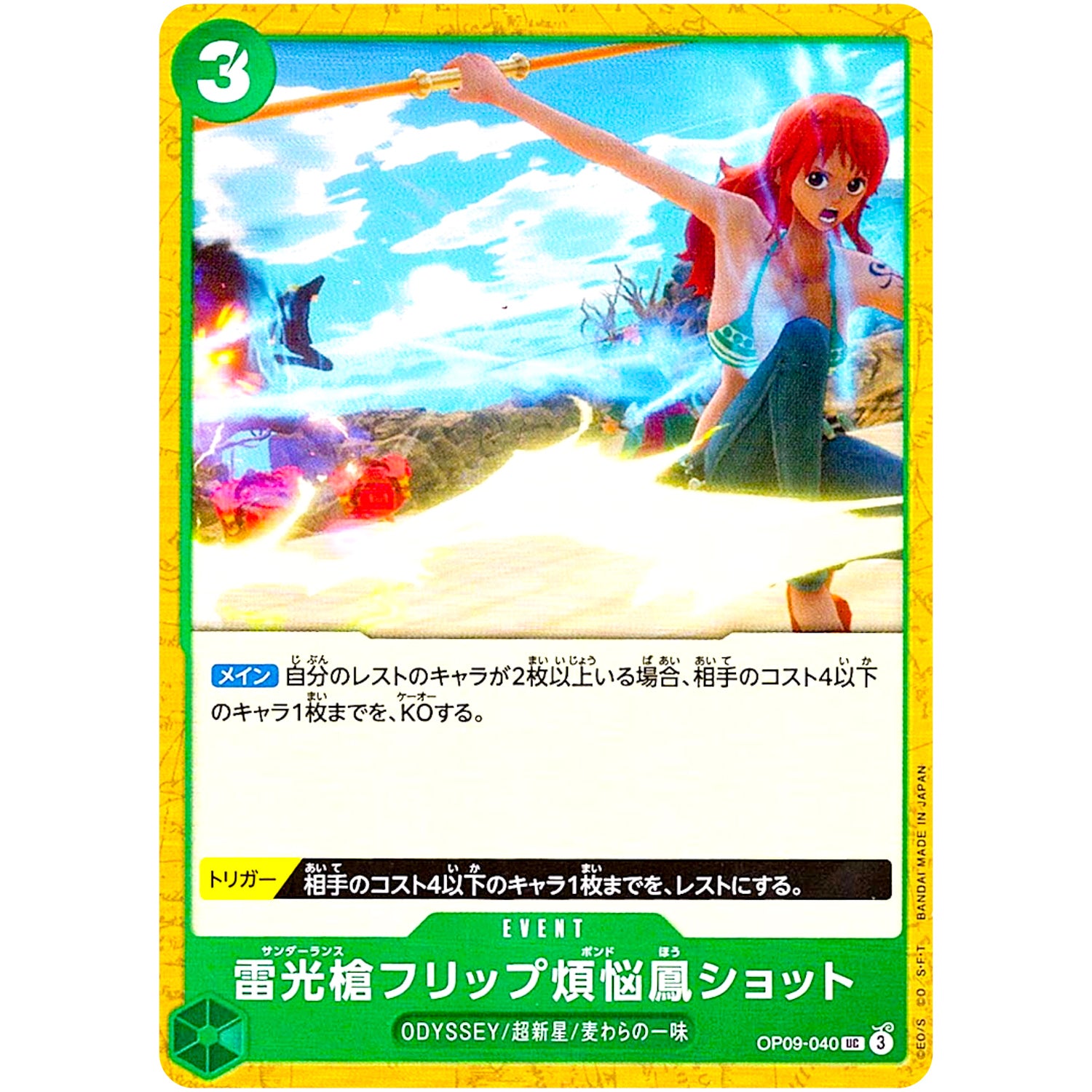 雷光槍フリップ煩悩鳳ショット【UC】(OP09-040 新たなる皇帝【OP-09】)