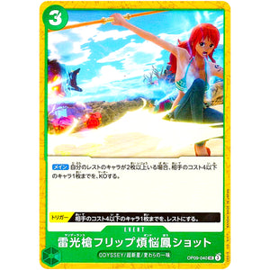 雷光槍フリップ煩悩鳳ショット【UC】(OP09-040 新たなる皇帝【OP-09】)