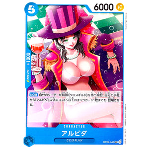 アルビダ【UC】(OP09-043 新たなる皇帝【OP-09】)