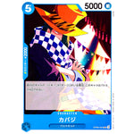 カバジ【UC】(OP09-045 新たなる皇帝【OP-09】)