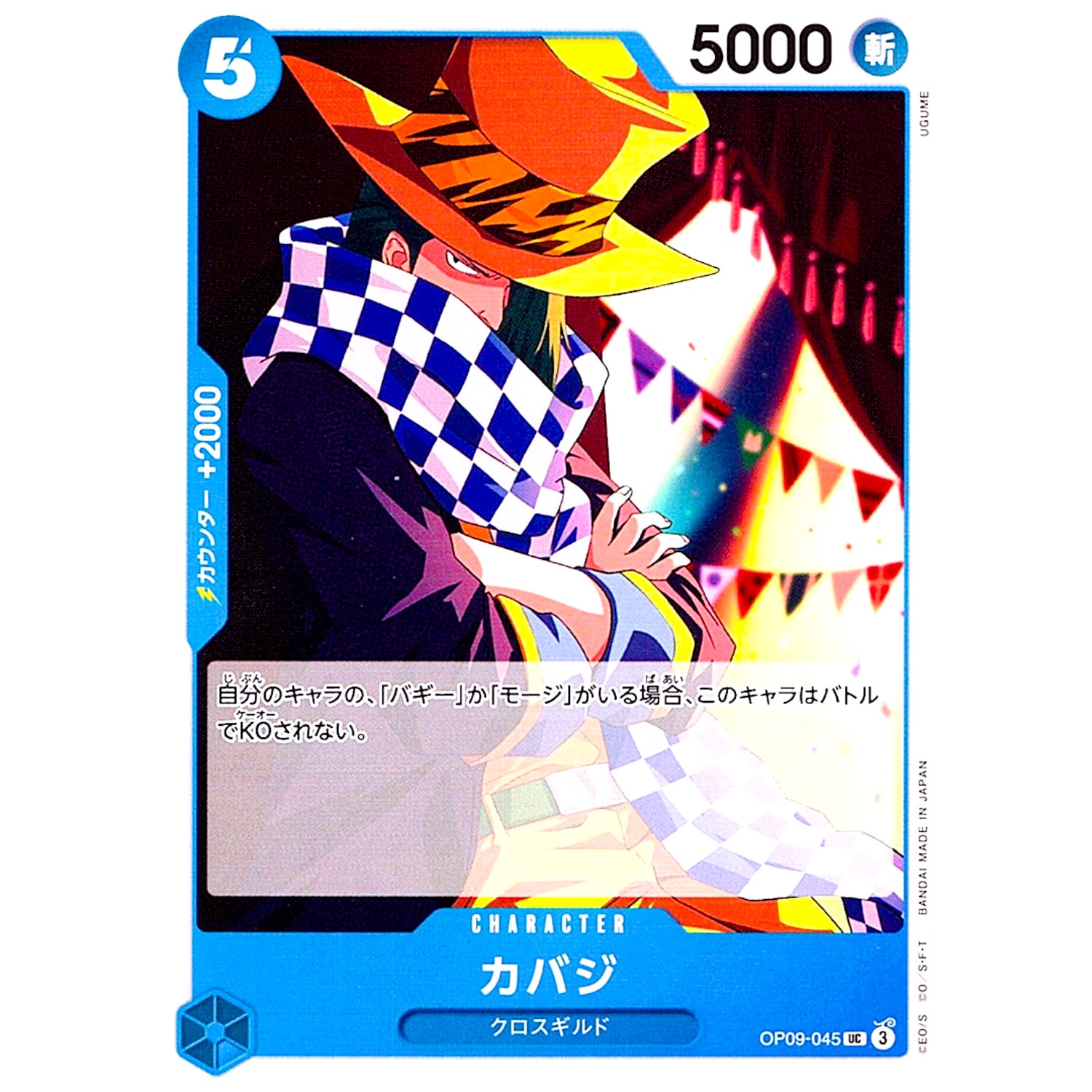 カバジ【UC】(OP09-045 新たなる皇帝【OP-09】)