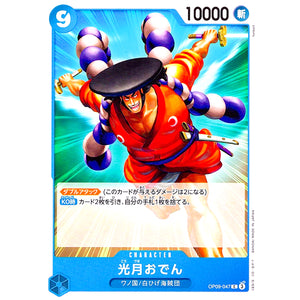 光月おでん【C】(OP09-047 新たなる皇帝【OP-09】)