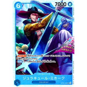 ジュラキュール・ミホーク【SR】(OP09-048 新たなる皇帝【OP-09】)