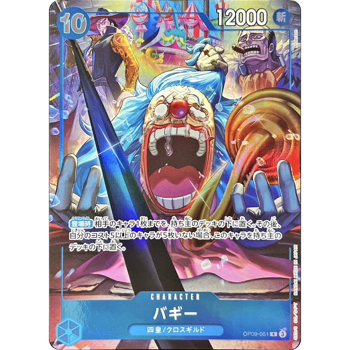 バギー （illust:Anderson）【R】(OP09-051 ONE PIECE カードゲーム English 2nd ANNIVERSARY SET)