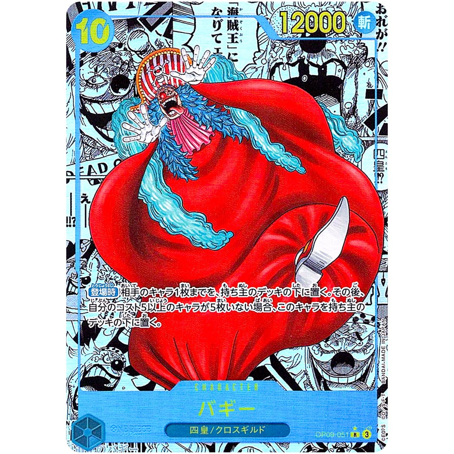 バギー スーパーパラレル【R】(OP09-051 新たなる皇帝【OP-09】)