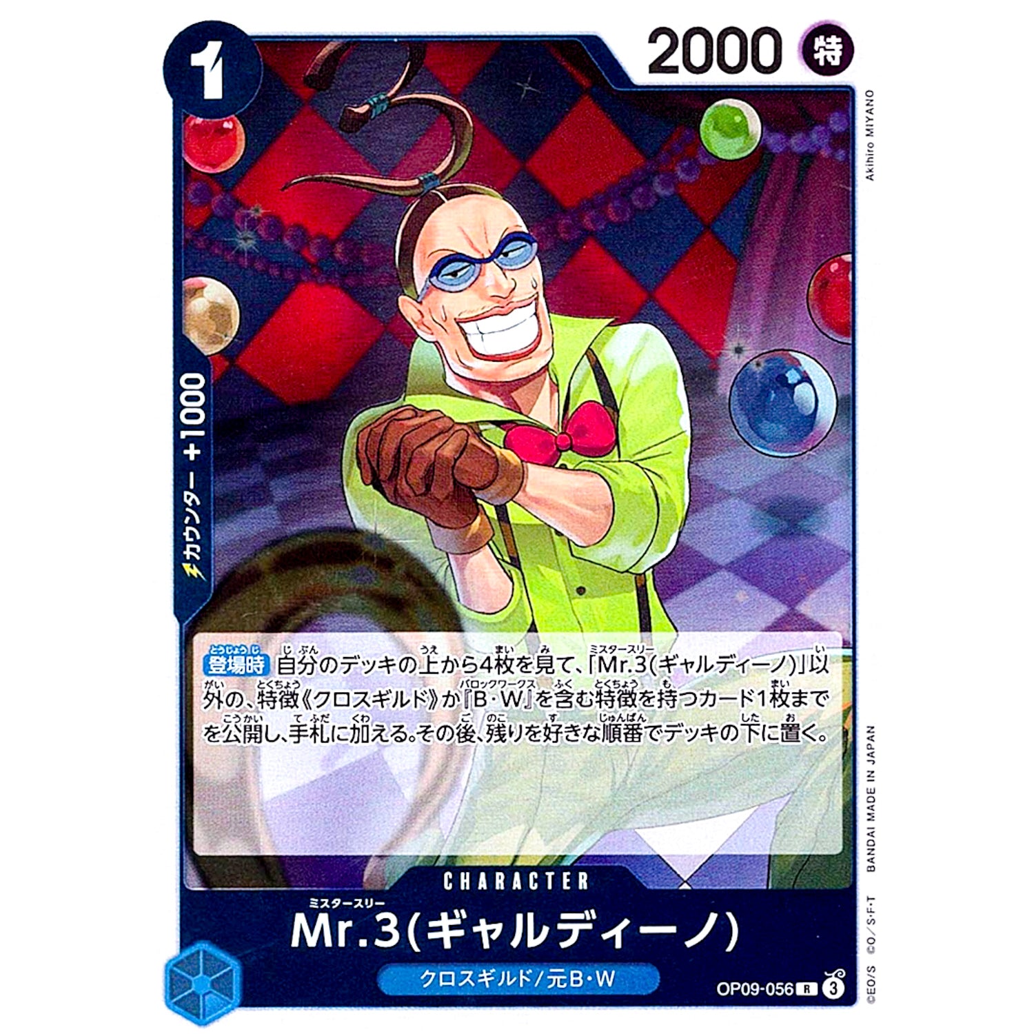 Mr.3（ギャルディーノ）【R】(OP09-056 新たなる皇帝【OP-09】)