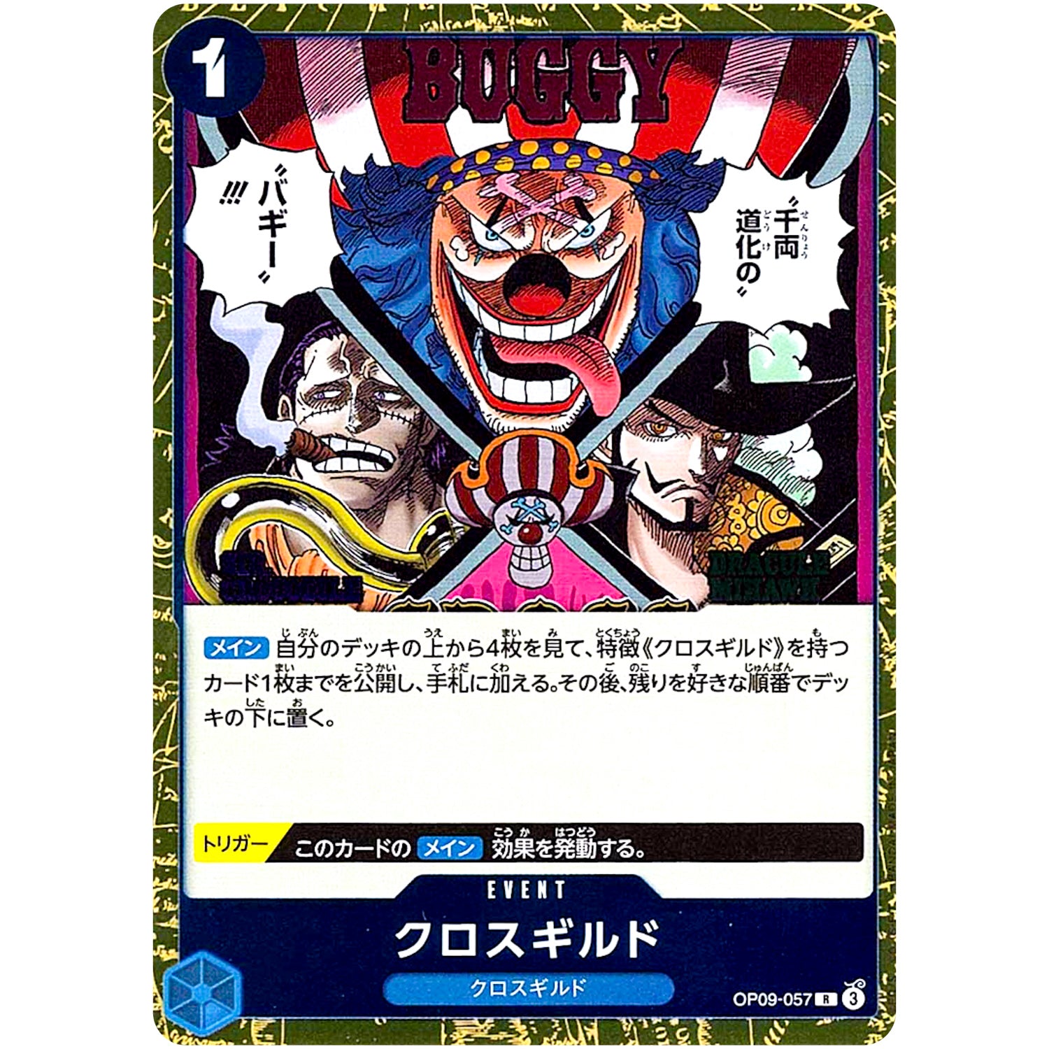 クロスギルド【R】(OP09-057 新たなる皇帝【OP-09】)