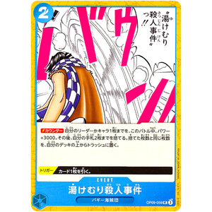 湯けむり殺人事件【UC】(OP09-059 新たなる皇帝【OP-09】)