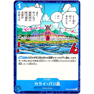 カライ・バリ島【C】(OP09-060 新たなる皇帝【OP-09】)