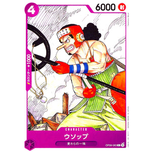 ウソップ【C】(OP09-063 新たなる皇帝【OP-09】)