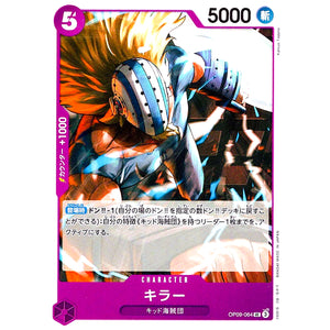 キラー【UC】(OP09-064 新たなる皇帝【OP-09】)