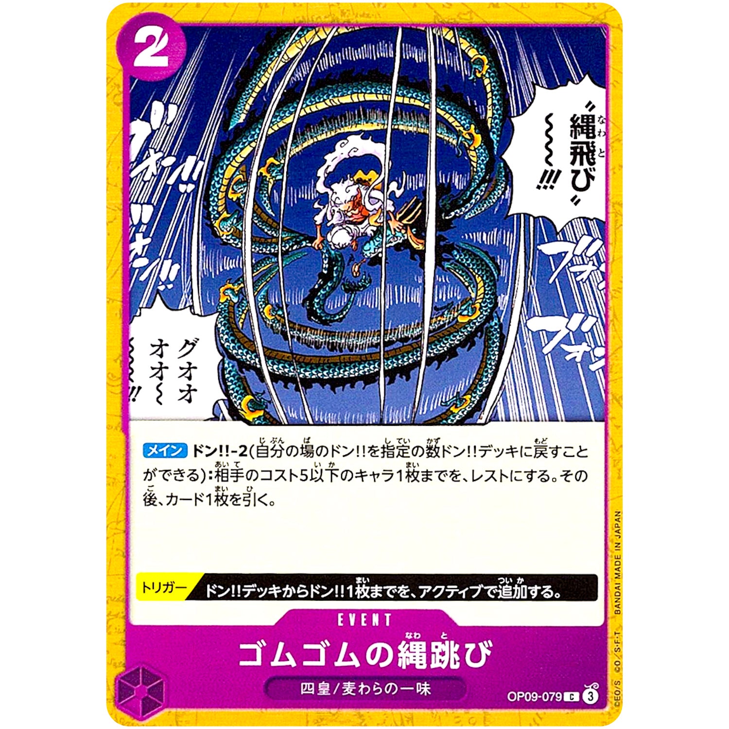 ゴムゴムの縄跳び【C】(OP09-079 新たなる皇帝【OP-09】)