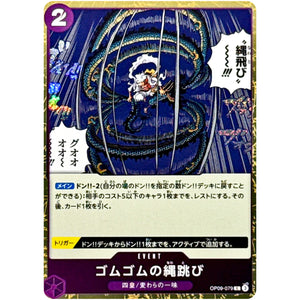 ゴムゴムの縄跳び フォイル（THE BEST 2）【C】(OP09-079 ONE PIECE CARD THE BEST vol.2【PRB-02】)