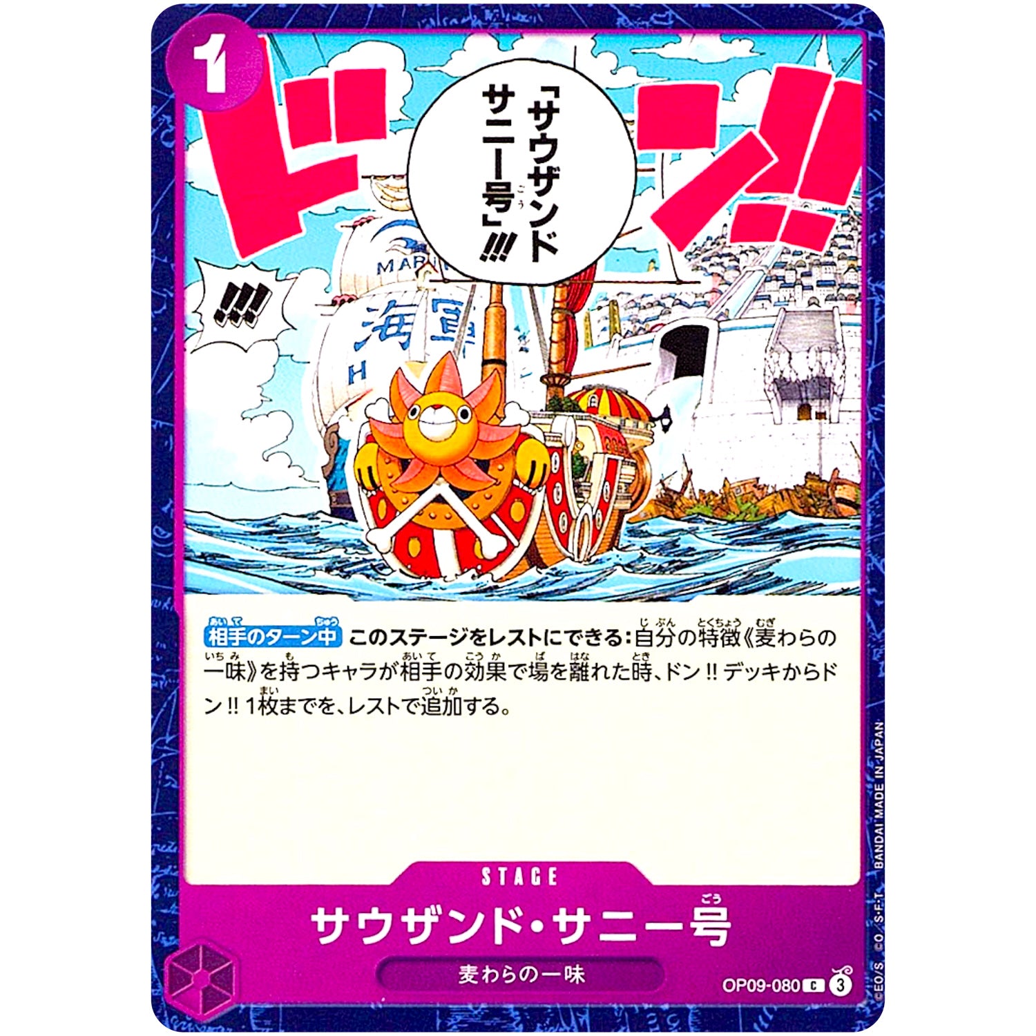 サウザンド・サニー号【C】(OP09-080 新たなる皇帝【OP-09】)