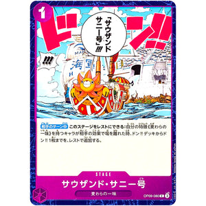 サウザンド・サニー号【C】(OP09-080 新たなる皇帝【OP-09】)