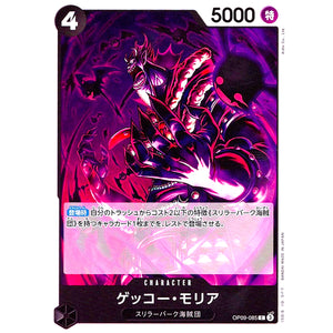 ゲッコー・モリア【C】(OP09-085 新たなる皇帝【OP-09】)