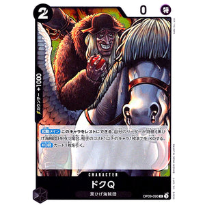 ドクQ【R】(OP09-090 新たなる皇帝【OP-09】)