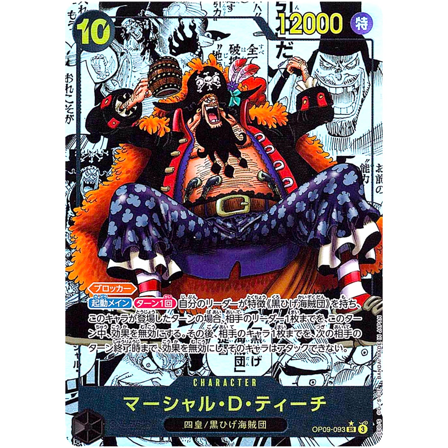 マーシャル・D・ティーチ スーパーパラレル【SR】(OP09-093 新たなる皇帝【OP-09】)