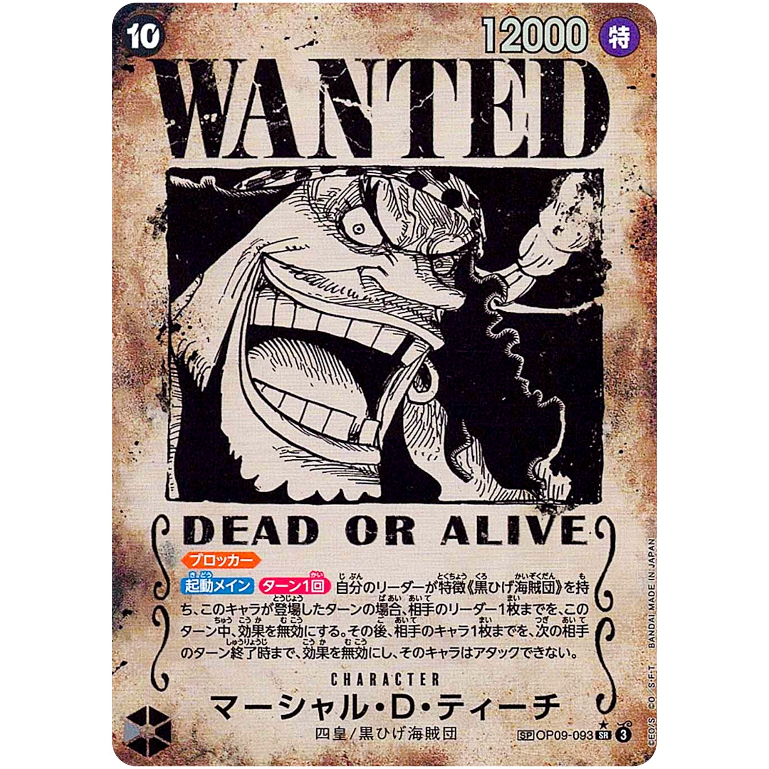 マーシャル・D・ティーチ SPカード（手配書）【SR】(OP09-093 新たなる皇帝【OP-09】)