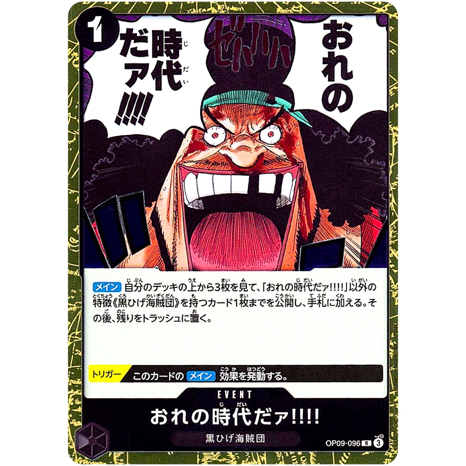 おれの時代だァ!!!!【R】(OP09-096 新たなる皇帝【OP-09】)