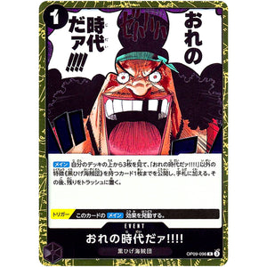 おれの時代だァ!!!!【R】(OP09-096 新たなる皇帝【OP-09】)