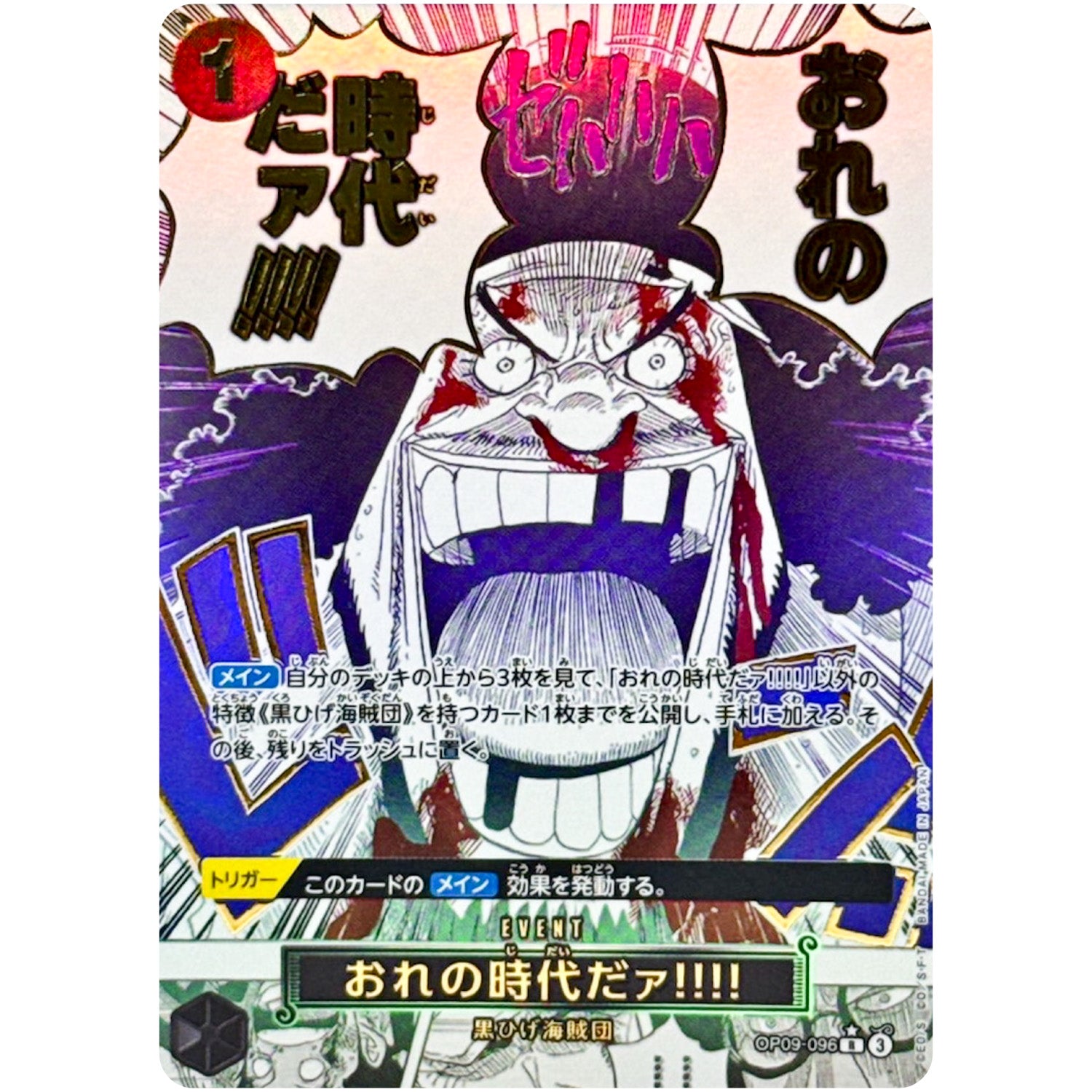 おれの時代だァ!!!! SPカード（THE BEST 2）【R】(OP09-096 ONE PIECE CARD THE BEST vol.2【PRB-02】)